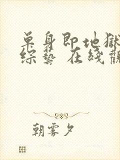 单身即地狱4 综艺 在线观看