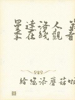 曼达洛人 第3季在线观看全集免费播放