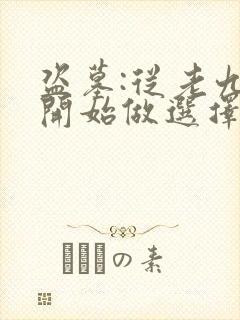盗墓:从老九门开始做选择阅读阅读全文
