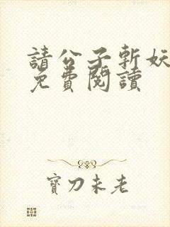 请公子斩妖全文免费阅读封面