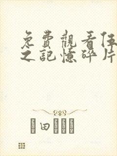 免费观看伍六七之记忆碎片