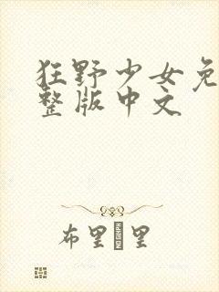 狂野少女免费完整版中文封面