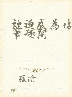 被迫成为站姐后笔趣阁