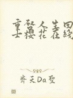 重启人生回复术士樱花在线观看