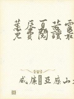 叶辰夏若雪小说免费阅读最新章节无弹窗封面