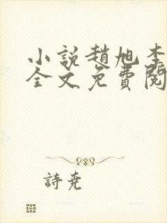 小说赵旭李晴晴全文免费阅读