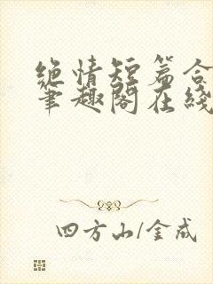 绝情短篇合集.笔趣阁在线阅读