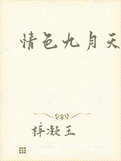 情色九月天封面