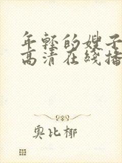 年轻的嫂子bd高清在线播放