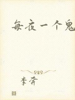 每夜一个鬼故事