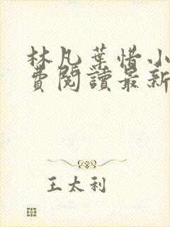 林凡叶惜小说免费阅读最新章节更新封面