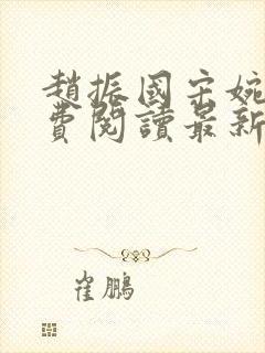 赵振国宋婉清免费阅读最新章节