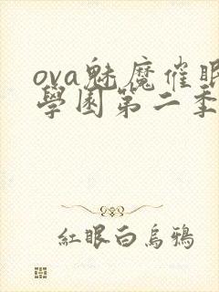 ova魅魔催眠学园第二季封面