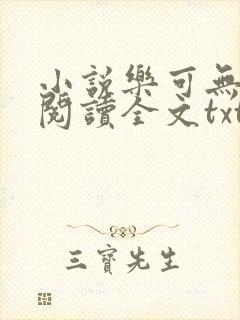 小说乐可无弹窗阅读全文txt金银花