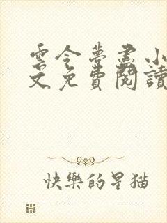 云令梦尽小说全文免费阅读