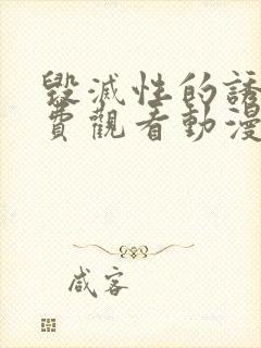 毁灭性的诱惑免费观看动漫封面