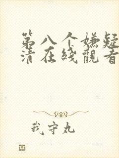 第八个嫌疑人高清在线观看封面