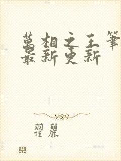 万相之王笔趣阁最新更新封面