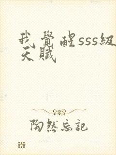 我觉醒sss级天赋