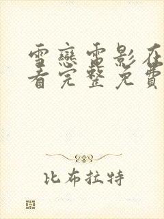 雪恋电影在线观看完整免费高清原声满天星