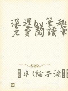 深迟by笔趣阁免费阅读笔趣阁