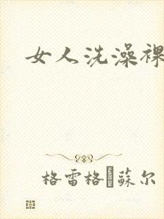 女人洗澡裸体