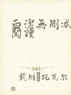 白洁无删减全文阅读