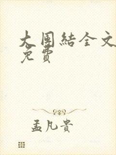 大团结全文阅读免费