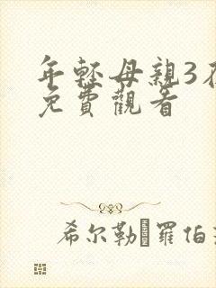 年轻母亲3在线免费观看