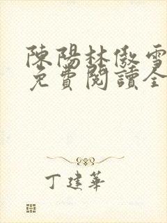 陈阳林傲雪小说免费阅读全文