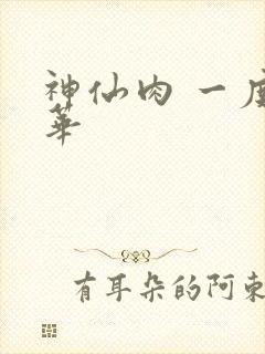 神仙肉 一度君华