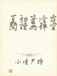 夏初萧冷霆免费阅读无弹窗