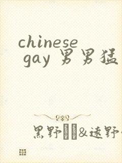 chinese gay 男男猛男