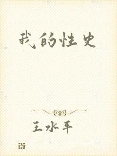 我的性史