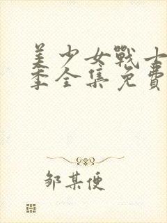 美少女战士第二季全集免费观看樱花动漫