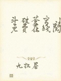 斗破苍穹 小说免费在线阅读