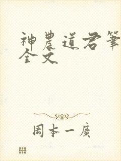 神农道君笔趣阁全文封面