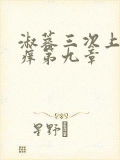 淑蓉三次上船止痒第九章