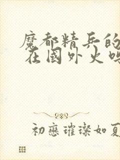 魔都精兵的奴隶 在国外火吗