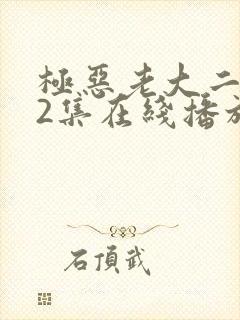 极恶老大二季12集在线播放