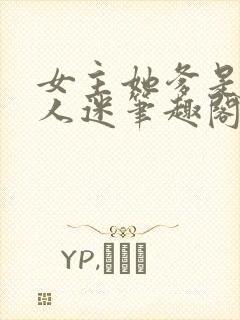 女主她爹是个万人迷笔趣阁