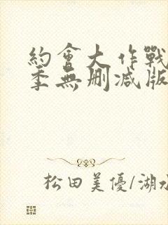 约会大作战第一季无删减版在线播放