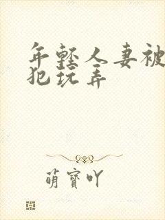 年轻人妻被公侵犯玩弄封面