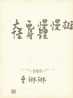 大龟慢慢挺进柔佳身体