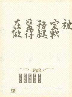 在医务室被教官做得腿软