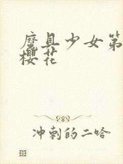 魔具少女第二季樱花