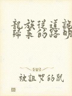 龙族从道诡异仙归来的路明非