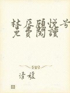 林辰顾悦兮小说免费阅读