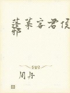 蓬莱客君侯本无邪