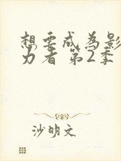 想要成为影之实力者 第2季